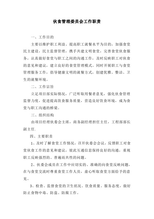 伙委会工作职责