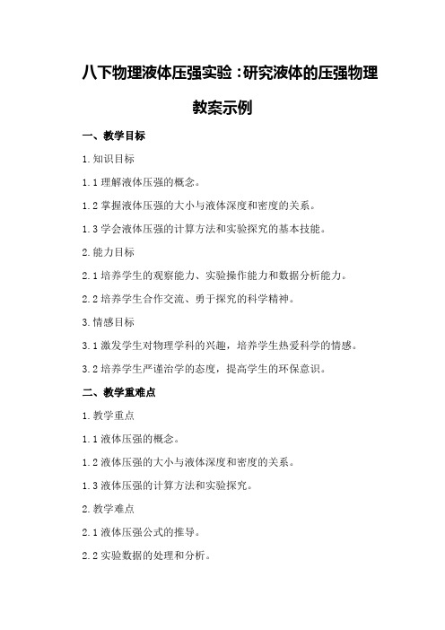 八下物理液体压强实验：研究液体的压强物理教案示例
