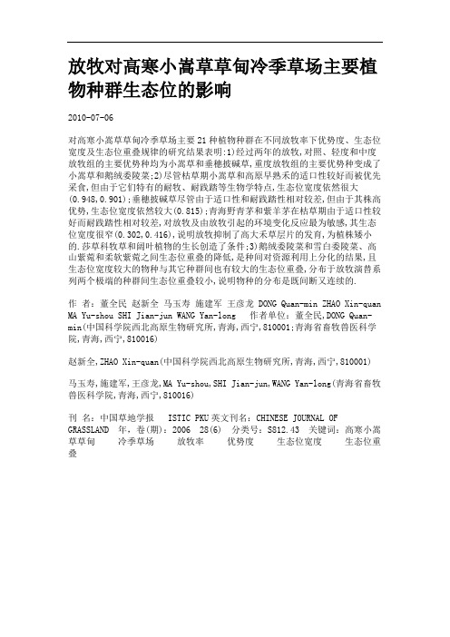 放牧对高寒小嵩草草甸冷季草场主要植物种群生态位的影响.