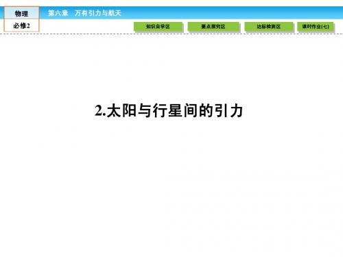 2015《伴你学·高效导学》高中物理人教版必修二配套课件：6.2 太阳与行星间的引力