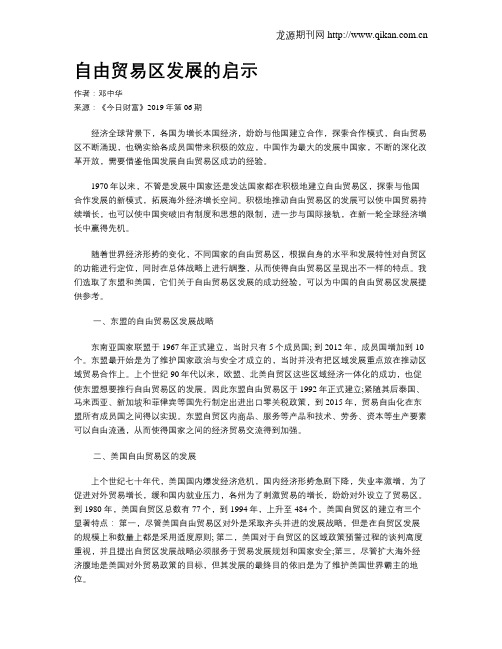 自由贸易区发展的启示