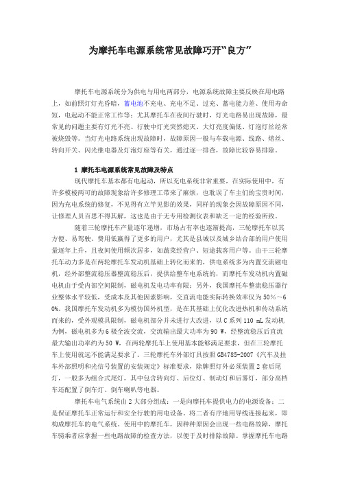 为摩托车电源系统常见故障巧开