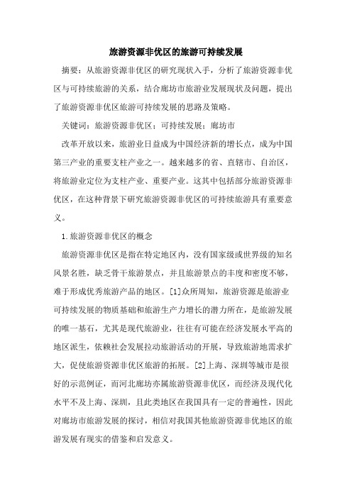 旅游资源非优区旅游可持续发展论文