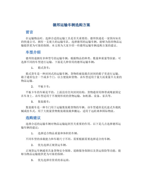 德邦运输车辆选购方案