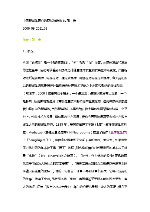 中国新媒体研究的现状与趋势