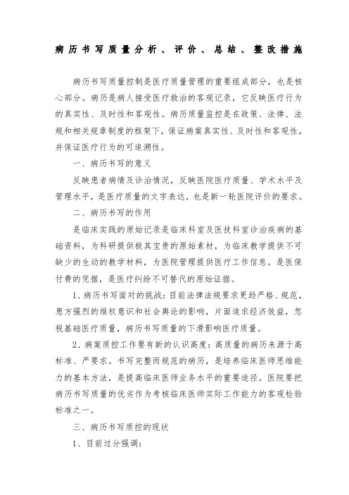 病历书写质量分析评价总结整改措施