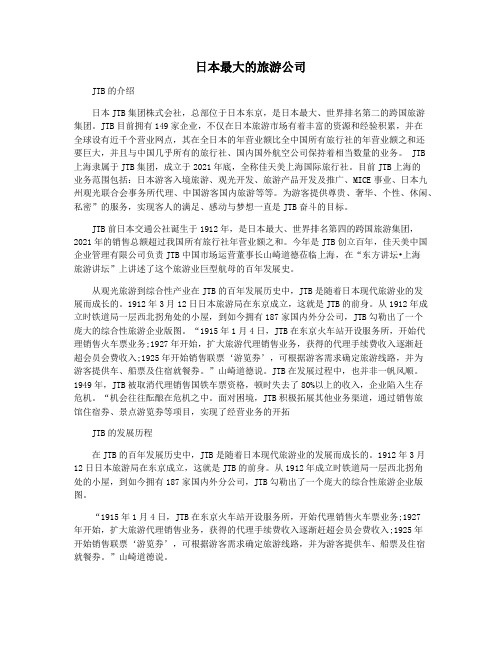 日本最大的旅游公司