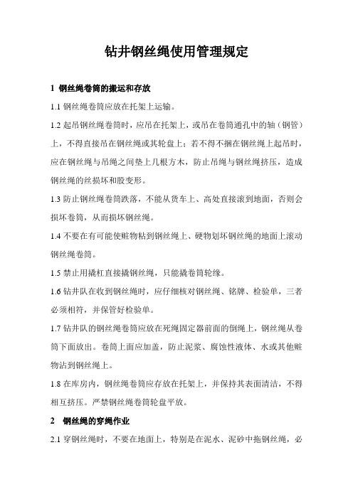 钻井钢丝绳使用管理规定