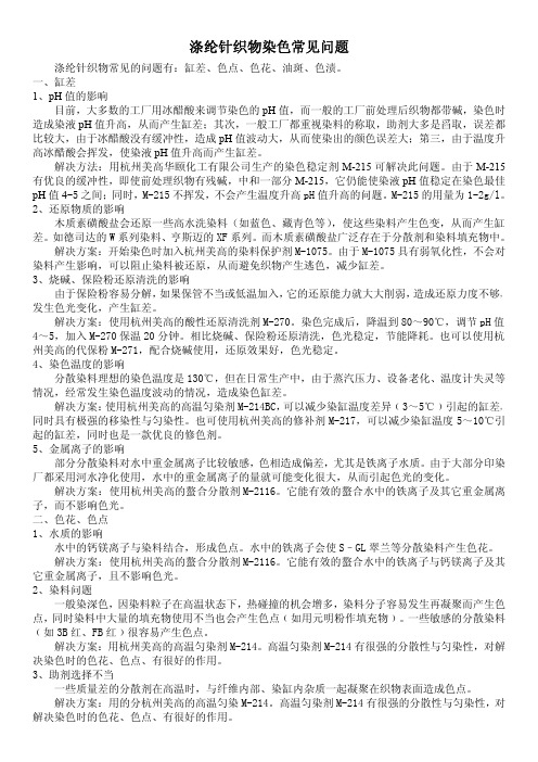 涤纶针织物染色常见问题