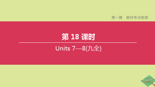 (安徽专版)2020中考英语复习方案第一篇教材考点梳理第18课时Units7_8(九全)课件人教新目标版
