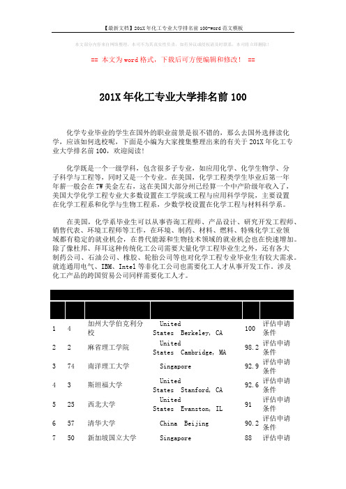 【最新文档】201X年化工专业大学排名前100-word范文模板 (6页)