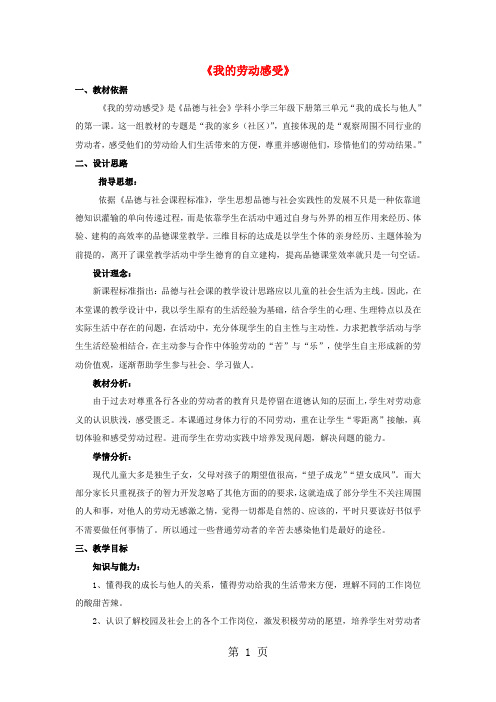 三年级下品德教学设计(A)我的劳动感受_苏教版-精选教学文档
