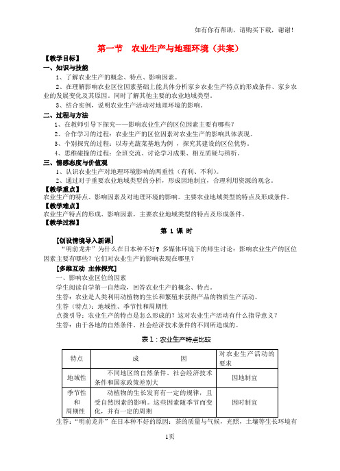 高中地理：第一节农业生产与地理环境教案鲁教版必修