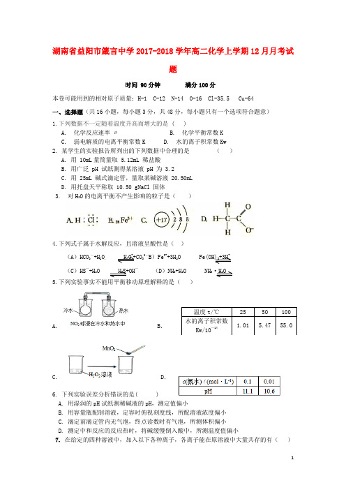 【新】湖南省益阳市箴言中学2017-2018学年高二化学上学期12月月考试题