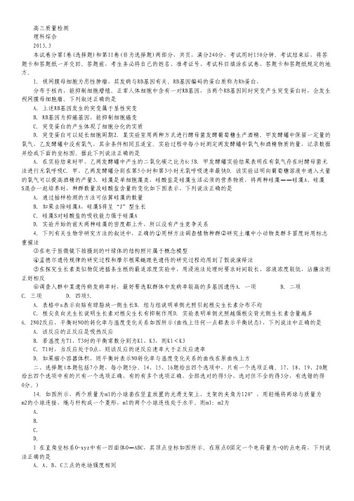 山东省文登市2013届高三3月质量检测理科综合试题.pdf