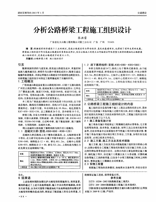 分析公路桥梁工程施工组织设计