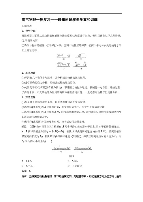 高三物理一轮复习——碰撞问题模型学案和训练