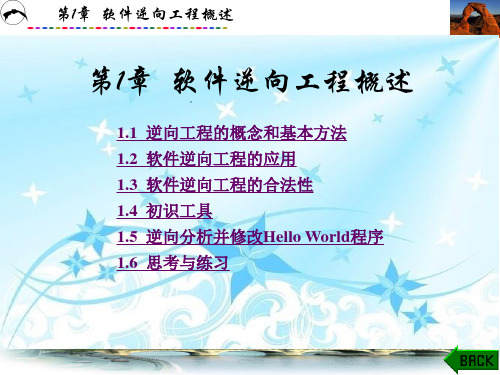 软件逆向工程原理与实践第1章软件逆向工程概述