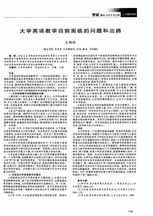大学英语教学目前面临的问题和出路