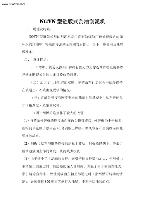 NGYN型链版式刮油刮泥机.TextMark