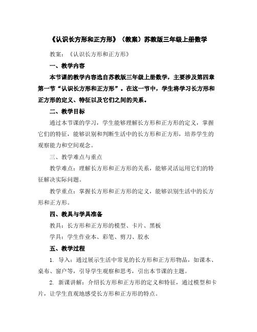 《认识长方形和正方形》(教案)苏教版三年级上册数学