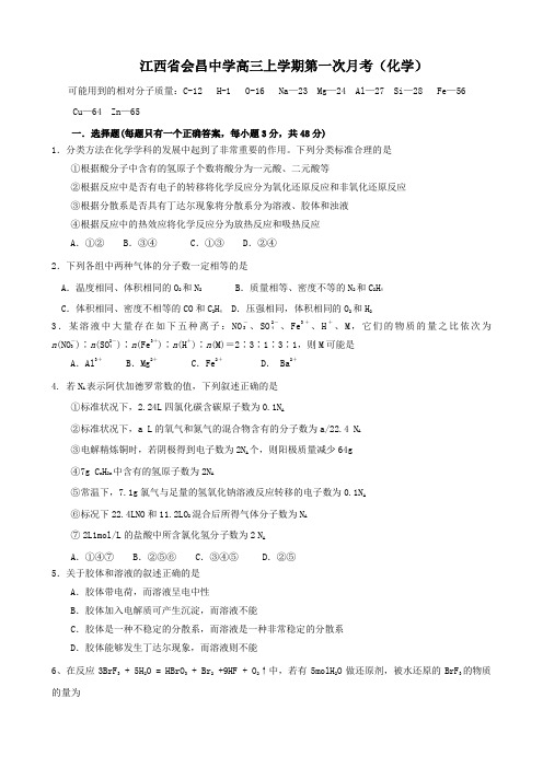 江西省会昌中学高三上学期第一次月考(化学).doc