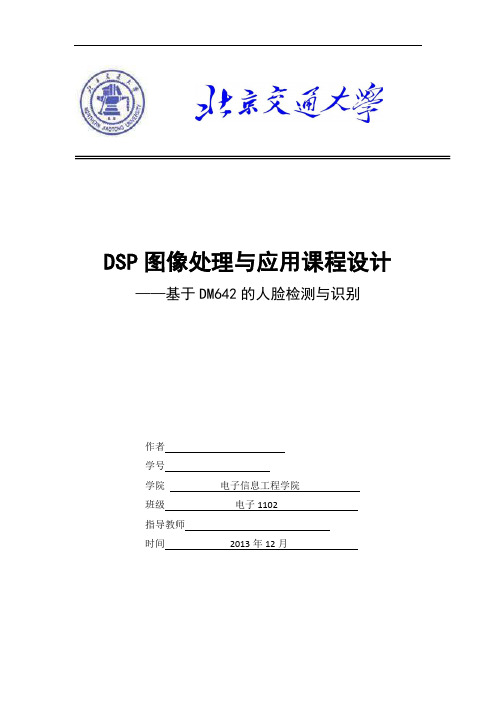 DSP课程设计报告-人脸识别资料