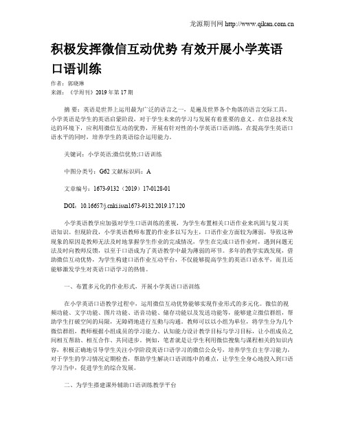 积极发挥微信互动优势 有效开展小学英语口语训练