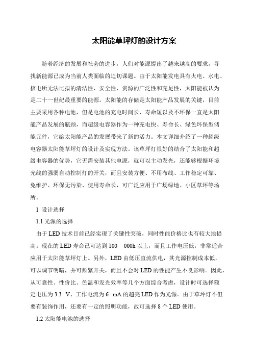 太阳能草坪灯的设计方案