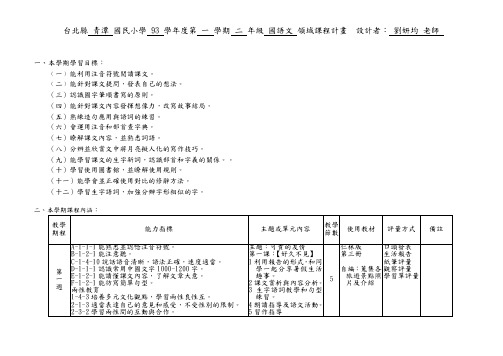 台北县青潭国民小学93学年度第一学期二年级(精)