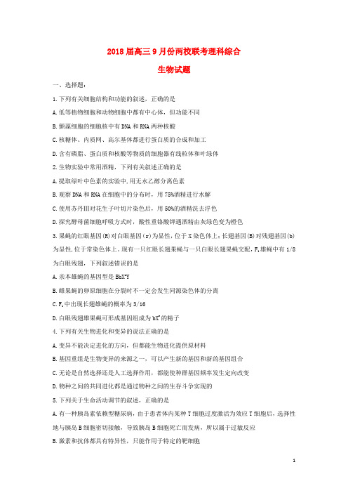广西南宁、柳州2018届高三生物上学期9月份两校联考