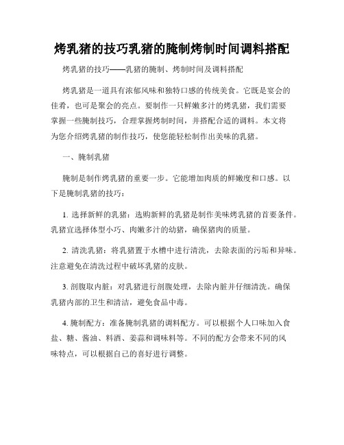 烤乳猪的技巧乳猪的腌制烤制时间调料搭配