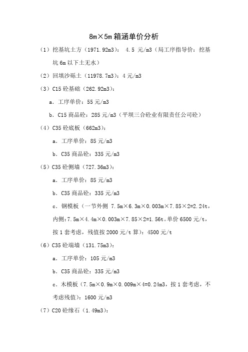 8m×5m涵洞单价分析