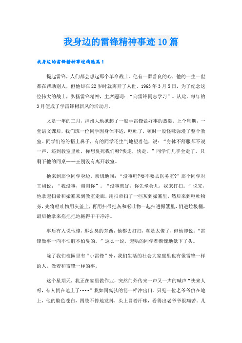 我身边的雷锋精神事迹10篇