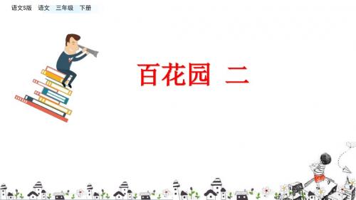 部编语文S版三年级语文下册《百花园二》优质课件