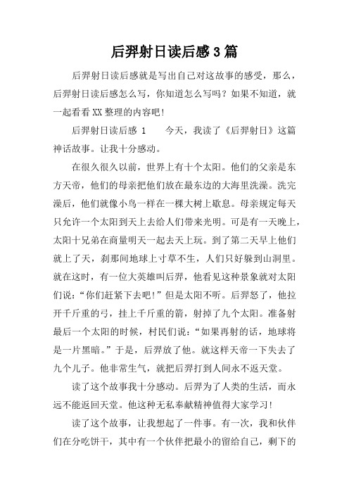 后羿射日读后感3篇