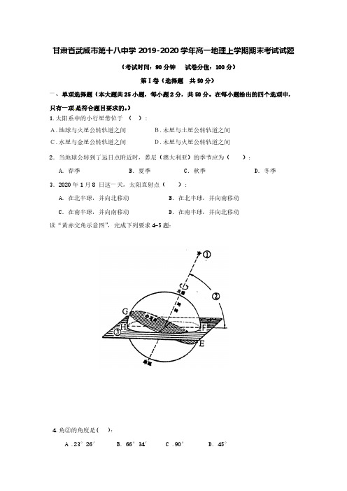 甘肃省武威市第十八中学2019-2020学年高一地理上学期期末考试试题[含答案]