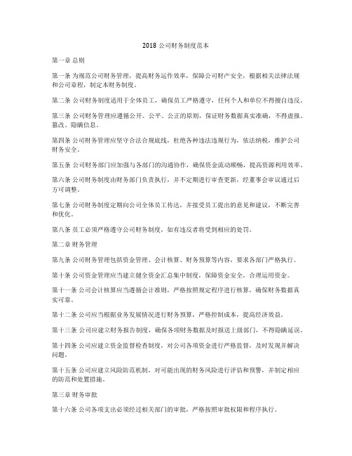 2018公司财务制度范本