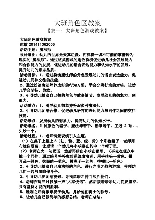 大班角色区教案