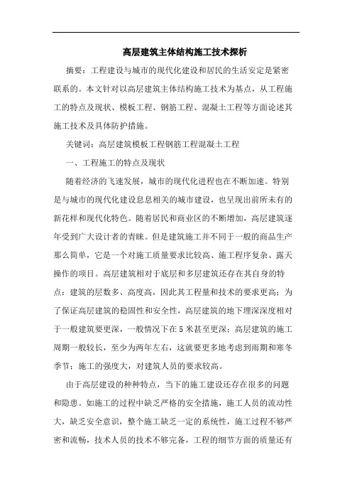 高层建筑主体结构施工技术