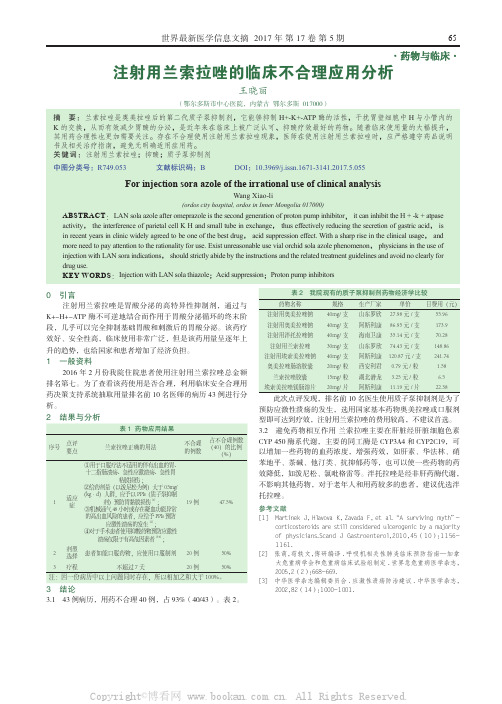 注射用兰索拉唑的临床不合理应用分析 