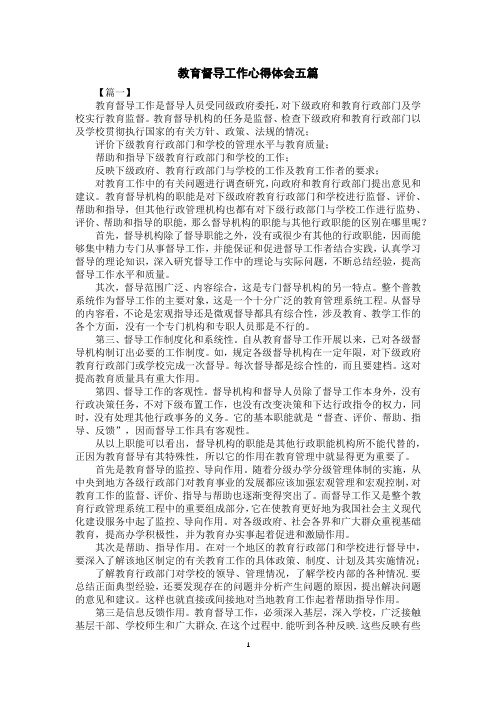 教育督导工作心得体会五篇