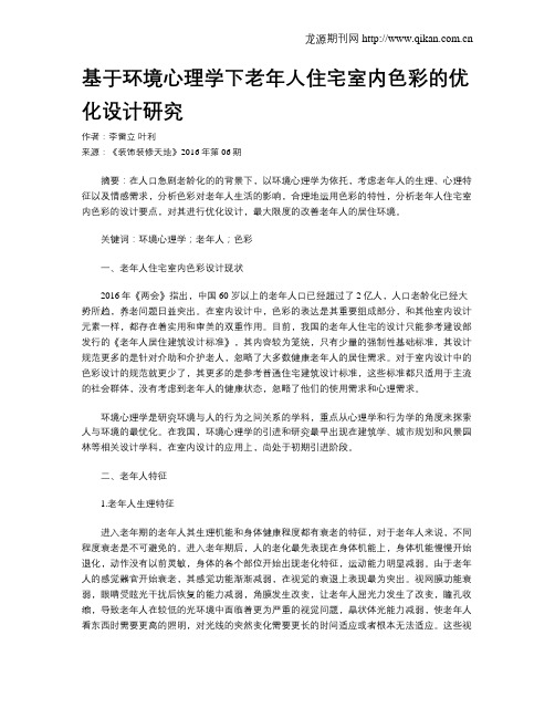 基于环境心理学下老年人住宅室内色彩的优化设计研究