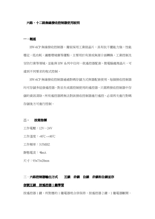 六路、十二路无线接收控制器使用说明概要