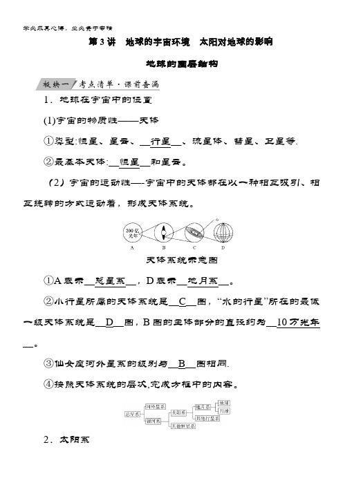 地理大一轮优选(全国通用)讲义：第3讲地球的宇宙环境太阳对地球的影响 含答案