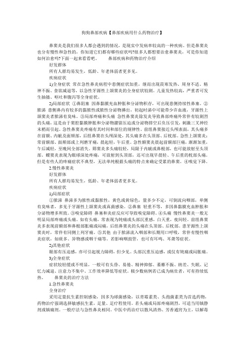 狗狗鼻部疾病【鼻部疾病用什么药物治疗】