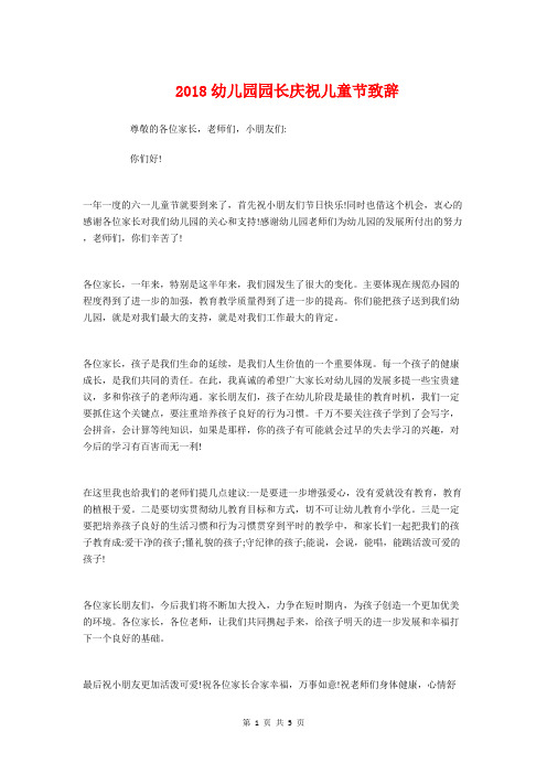 2018幼儿园园长庆祝儿童节致辞与2018幼儿园园长新年致辞汇编
