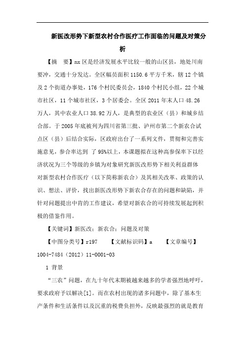 新医改形势下新型农村合作医疗工作面临的问题及对策分析论文