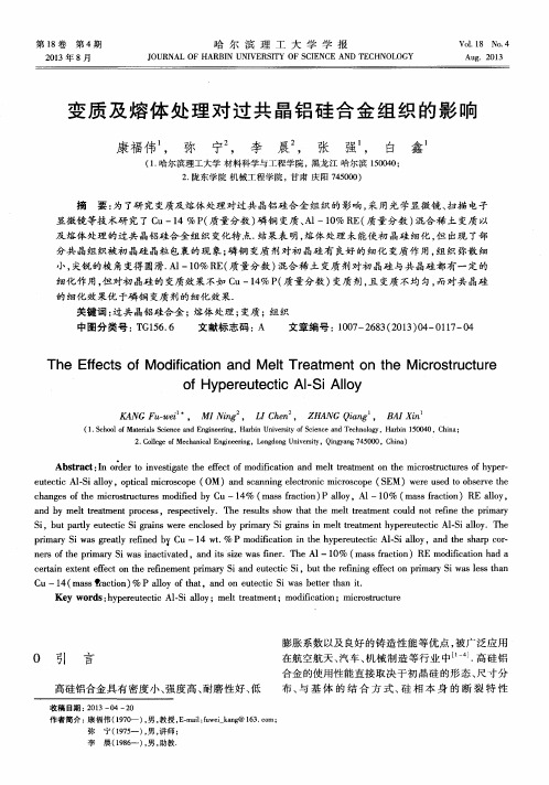 变质及熔体处理对过共晶铝硅合金组织的影响