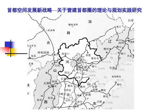 首都空间发展新战略-关于营建首都圈的理论与规划实践研究